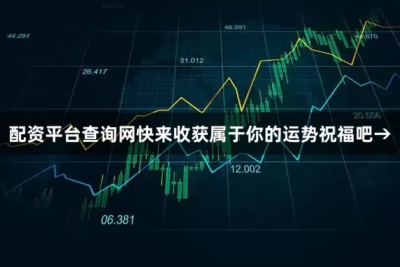 配资平台查询网快来收获属于你的运势祝福吧→