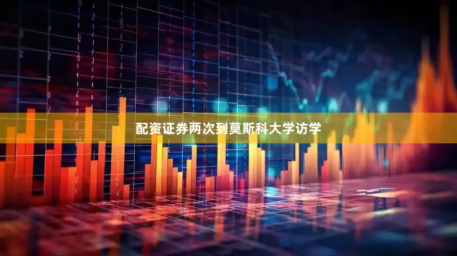 配资证券两次到莫斯科大学访学