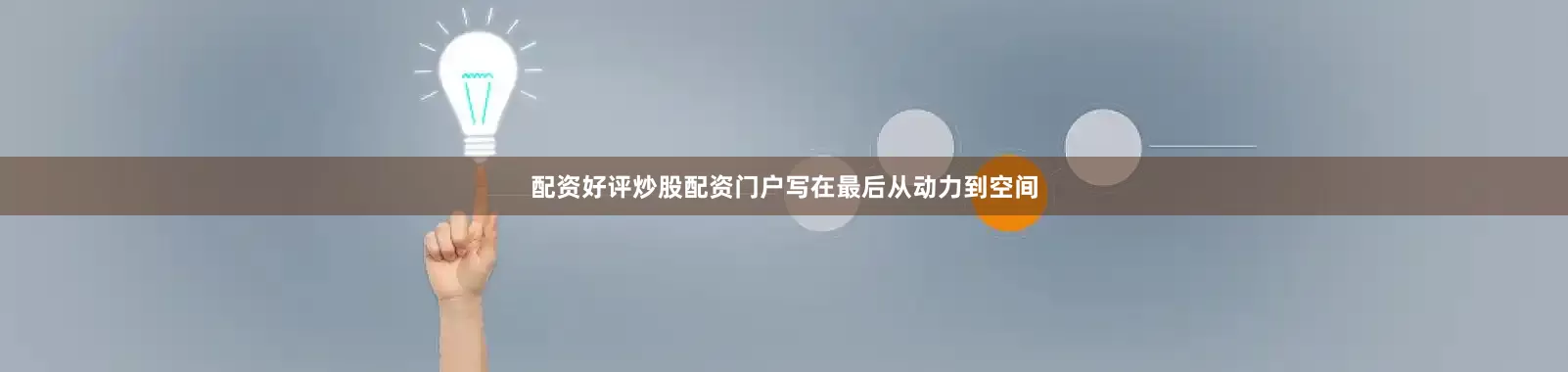 配资好评炒股配资门户写在最后从动力到空间