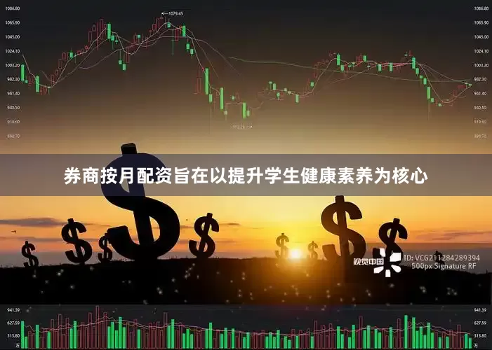 券商按月配资旨在以提升学生健康素养为核心