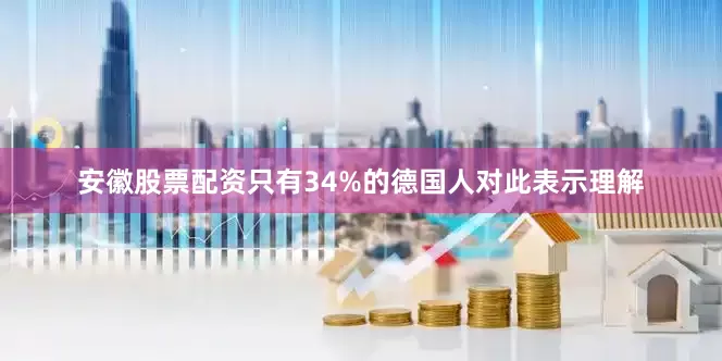 安徽股票配资只有34%的德国人对此表示理解