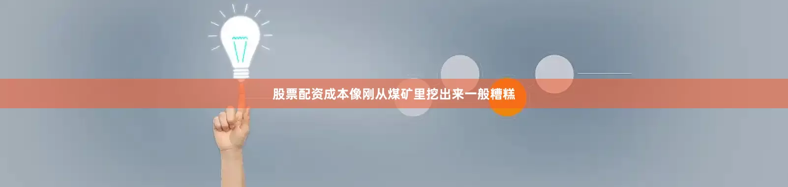 股票配资成本像刚从煤矿里挖出来一般糟糕