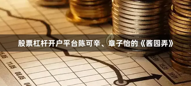 股票杠杆开户平台陈可辛、章子怡的《酱园弄》