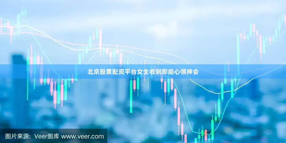 北京股票配资平台女生收到即能心领神会