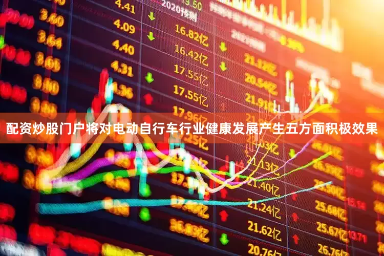 配资炒股门户将对电动自行车行业健康发展产生五方面积极效果