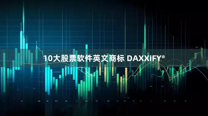 10大股票软件英文商标 DAXXIFY®