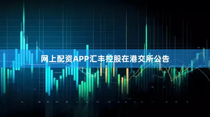 网上配资APP汇丰控股在港交所公告