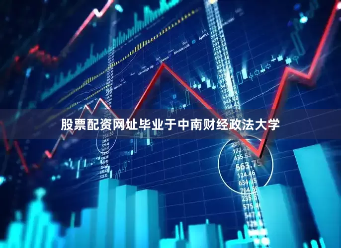 股票配资网址毕业于中南财经政法大学