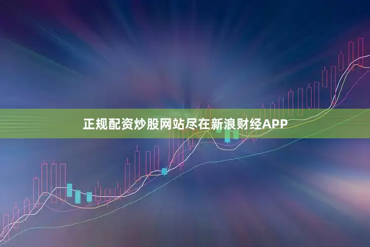 正规配资炒股网站尽在新浪财经APP