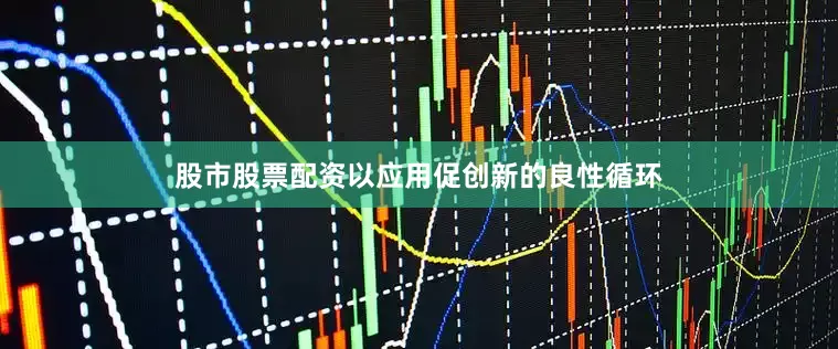 股市股票配资以应用促创新的良性循环