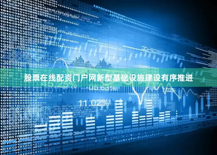 股票在线配资门户网新型基础设施建设有序推进