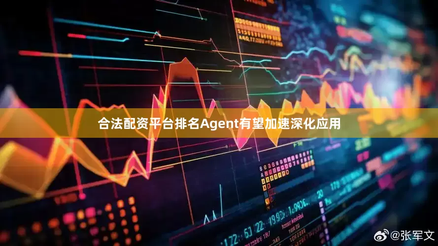 合法配资平台排名Agent有望加速深化应用