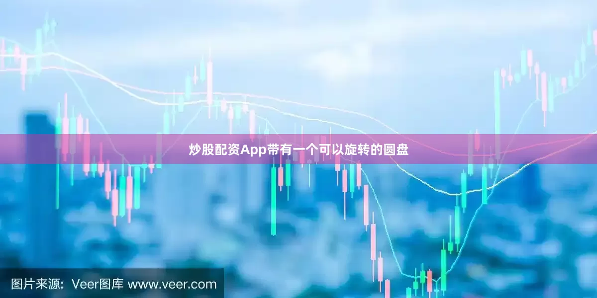 炒股配资App带有一个可以旋转的圆盘