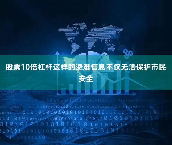股票10倍杠杆这样的避难信息不仅无法保护市民安全