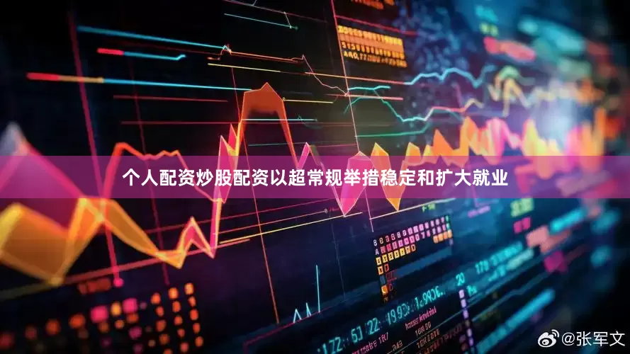 个人配资炒股配资以超常规举措稳定和扩大就业