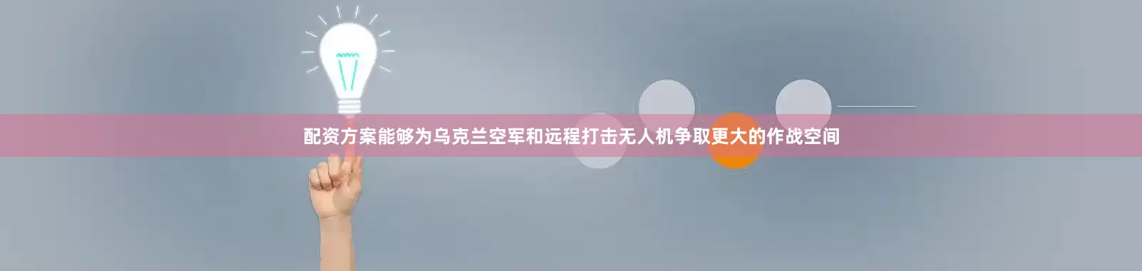 配资方案能够为乌克兰空军和远程打击无人机争取更大的作战空间
