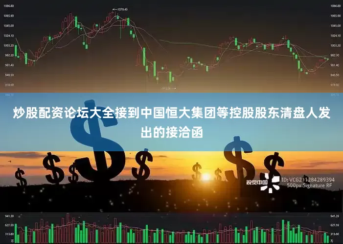 炒股配资论坛大全接到中国恒大集团等控股股东清盘人发出的接洽函