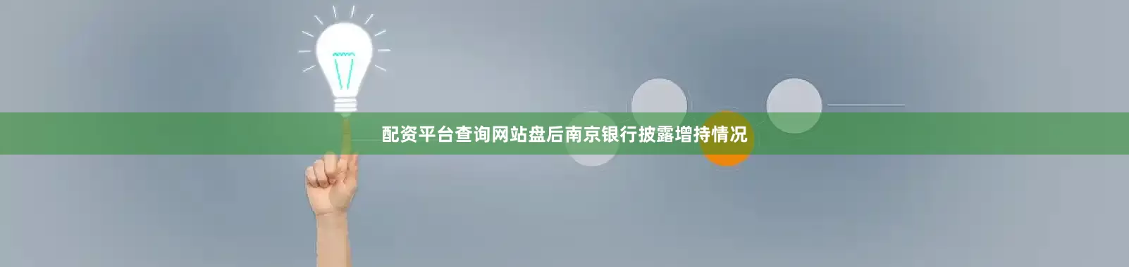 配资平台查询网站盘后南京银行披露增持情况