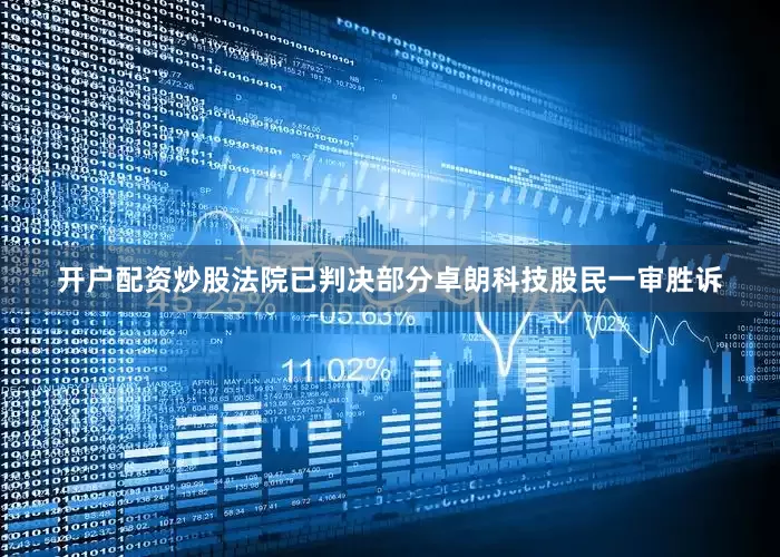 开户配资炒股法院已判决部分卓朗科技股民一审胜诉