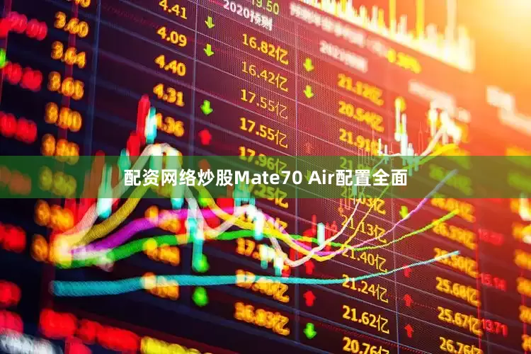 配资网络炒股Mate70 Air配置全面